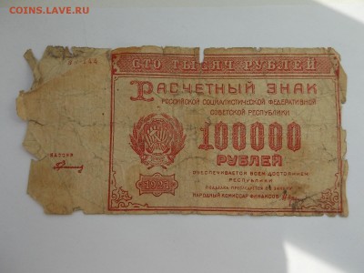 100 000 рублей 1921 С Рубля Уставшая 09.04.2014 22:00 - DSCN5806.JPG