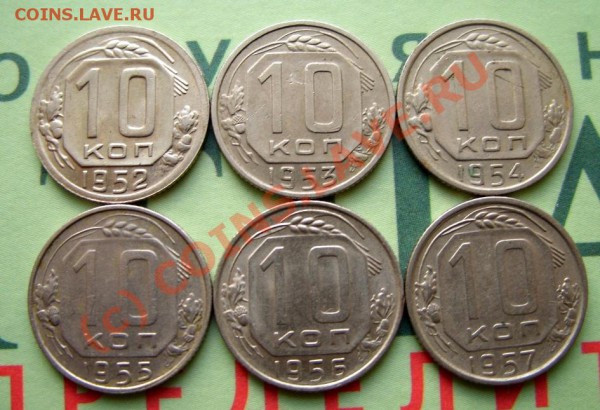 10 копеек 1952-1957 Штемпельный блеск! до 4.03.10 в 22:00 - 10 к 52-57.JPG