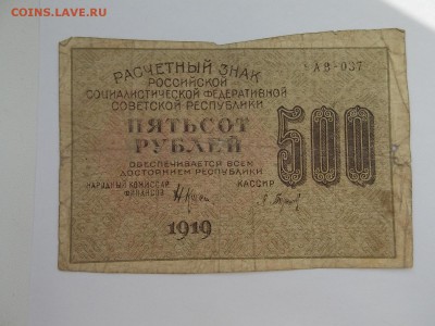 500 рублей 1919  09.04.2014 22:00 - DSCN5812.JPG