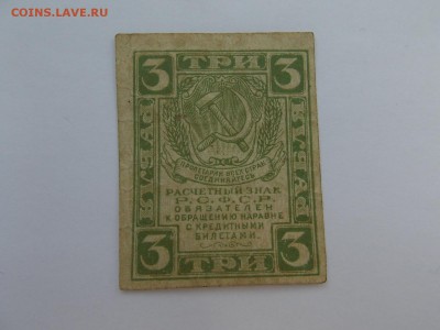 Три расчетный знак 1919 09.04.2014 22:00 - DSCN5826.JPG