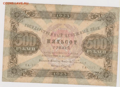 500 р 1923 г  до 21.00 9 апреля - Изображение 5316