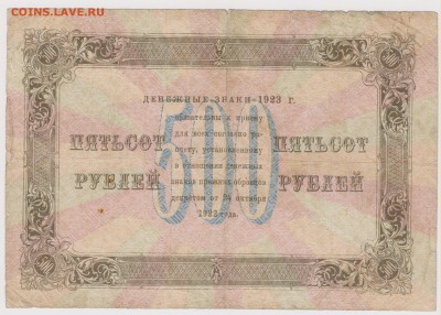 500 р 1923 г  до 21.00 9 апреля - Изображение 5317