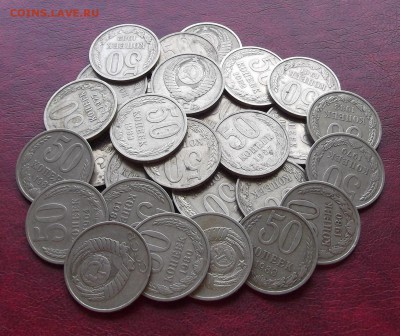 50 копеек 1964 - 1987гг ----- до 5 апреля - 50к-28шт.JPG