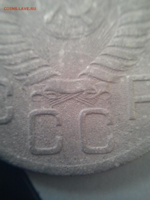 20 копеек 1952 шт.4.4 (Ф№95)? - 2014-04-03 09.30.16