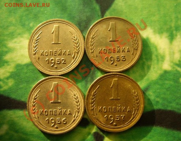 1 копейка 1952-1957 Отличные! до 4.03.10 в 22:00 - 1 к 52-57.JPG