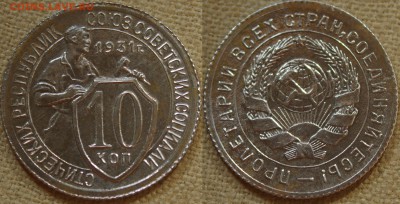 20 КОПЕЕК 1931,32,33 и 10 КОПЕЕК 31,32 ХОРОШИЕ! до 05.04.14 - IMGP3238.JPG