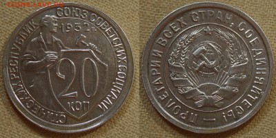 20 КОПЕЕК 1931,32,33 и 10 КОПЕЕК 31,32 ХОРОШИЕ! до 05.04.14 - IMGP3228.JPG