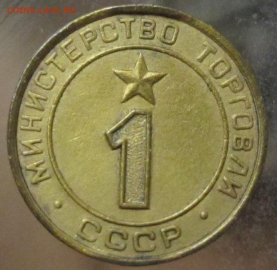 министерство торговли СССР №1 - IMG_3859
