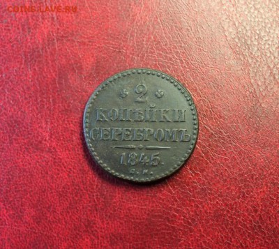 2коп;1845г.СМ. 07.04.14г. 23:00ч, Москв. - 2014_04_03_14312.JPG