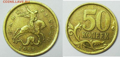 50 копеек 2005г. ммд  шт.Б-? - SDC13906.JPG