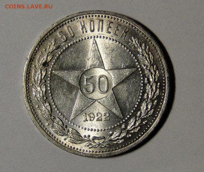 -----50 КОПЕЕК 1922 АГ ШтемпельныЙ! до 8.04в22.00мск - DSC09006.JPG