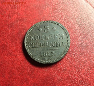 3коп;1843г.ЕМ. 07.04.14г. 23:00ч, вр. Моск. - 2014_04_03_14338.JPG