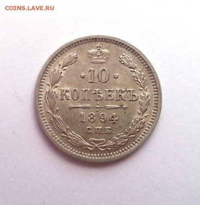10 копеек 1894 года. Очень красивая нечастая монета - 20140403_144901