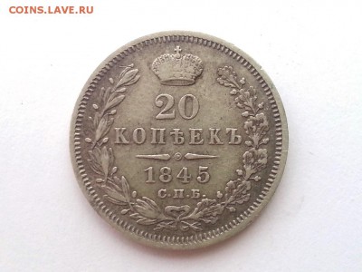 20 копеек 1845 года. Редкая монета - 20140403_151312