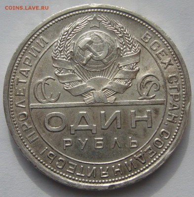 1 рубль 1924 - P1200390.JPG