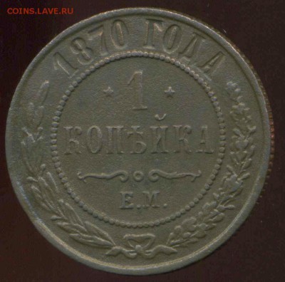 1 копейка 1870г ЕМ до 07.04.2014г 22.00мск - img747