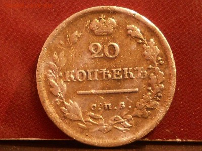 20 копеек 1817 до 4.03.2014 до 22.00 по москву - RSCN6107[1].JPG