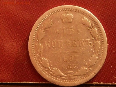 15 копеек 1887 года до 4.04.2014 до 22.00 - RSCN6111[1].JPG