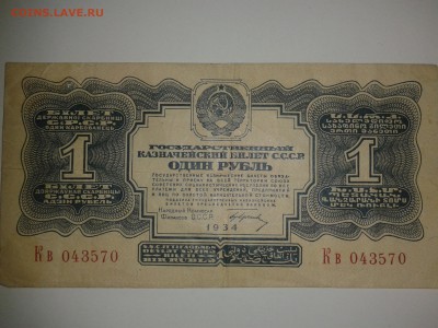 1 рубль 1934 года - 20140322_102514