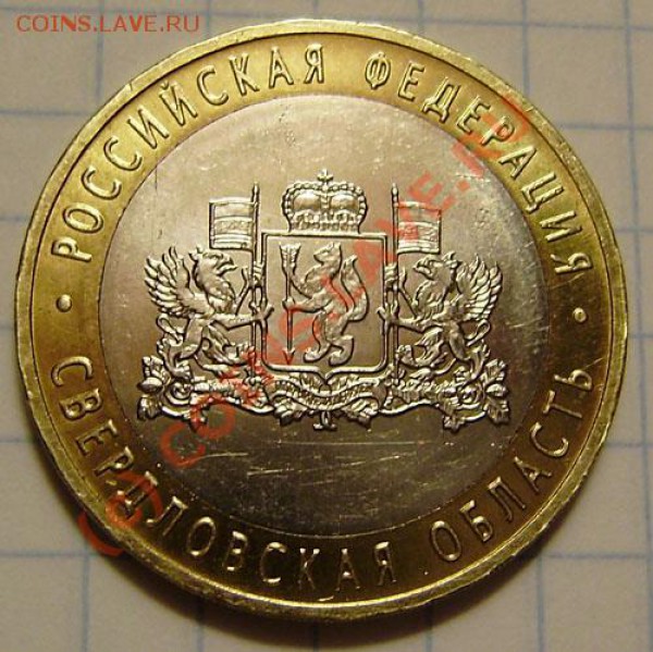 10р. Свердловская обл. (м) - разные? - P3030002.JPG