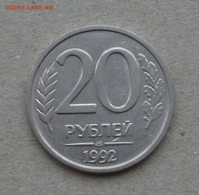 20 рублей 1992г. ЛМД капитальный раскол до 5 апреля в 22:00 - DSCF5129.JPG