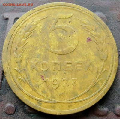 Редкие  5копеек 1927г. достойные до 03.04.14. 22:30 мск. - IMG_6756.JPG