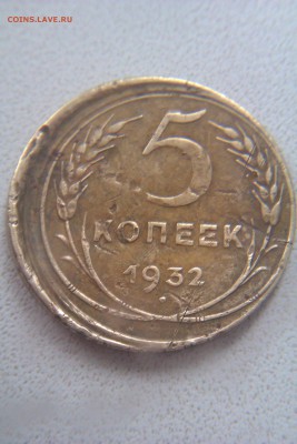5 копеее 1932 смещение - 1932г.5к.