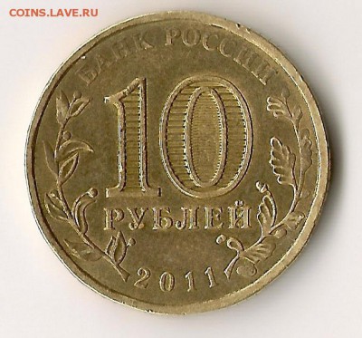 10 рублей 2011 г.Орел со странным штампом монетного двора - image
