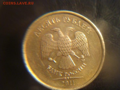 10 рублей 2011 ммд(всё на фото) - DSC02591.JPG