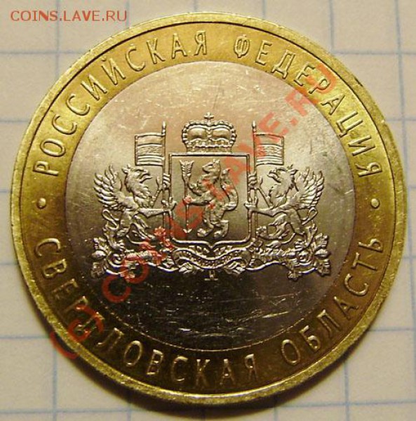 10р. Свердловская обл. (м) - разные? - P3030006.JPG
