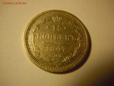 15 копеек 1907 года СПБ ЭБ короткий почта бесплатно - DSCN2101.JPG