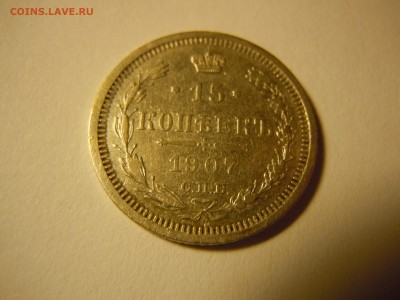15 копеек 1907 года СПБ ЭБ короткий почта бесплатно - DSCN2102.JPG
