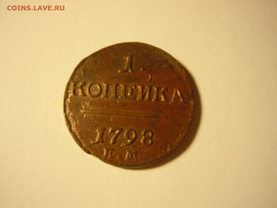 1 копейка 1798 года Павел 1, короткий почта бесплатно - DSCN2116.JPG