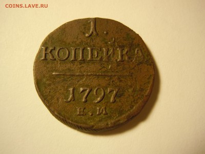 1 копейка 1797 года ЕМ Короткий, почта бесплатно - DSCN2120.JPG
