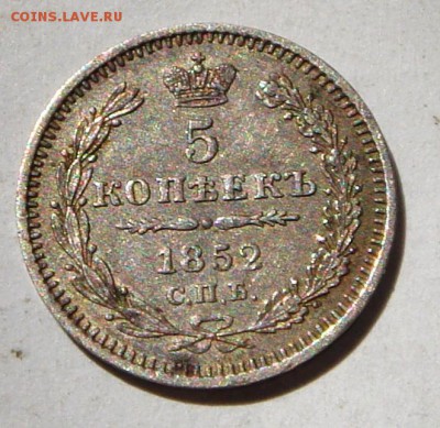 5 копеек 1852__серебро___отличная__7.04.14__22.00 - DSC04557.JPG