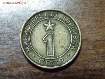 Жетон Министерство Торговли №1 06.04.2014 22:00 - DSCN5830.JPG
