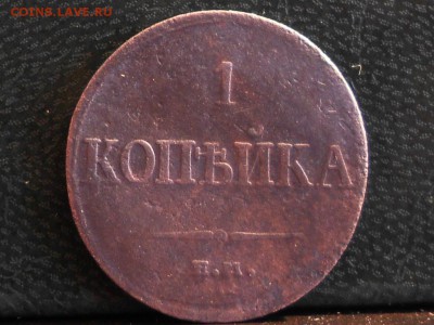 1 копейка 1834 ЕМ ФХ до 4,04, до 22.00 - RSCN6126[1].JPG