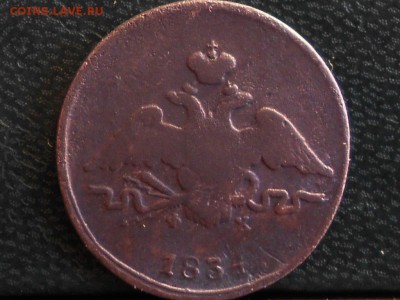 1 копейка 1834 ЕМ ФХ до 4,04, до 22.00 - RSCN6128[1].JPG