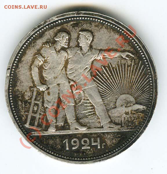 1 рубль 1924г   старт 500р   до 5 марта 2010г - 124