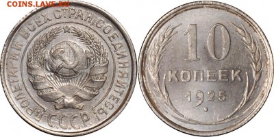 10 копеек 1925г до 7.04 в 22 00 по МСК - 10+копеек+1925