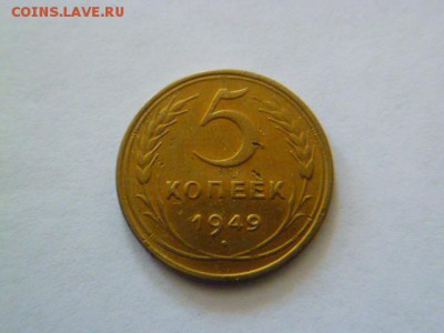 5 копеек 1949 года , с рубля - P1040946.JPG