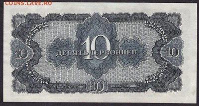 10 червонцев 1937 года.УК.Сохранность.до 22-00 мск 08.04.14 - 10 червонцев 1937 УК реверс