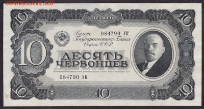 10 червонцев 1937 года.УК.Сохранность.до 22-00 мск 08.04.14 - 10 червонцев 1937 УК аверс