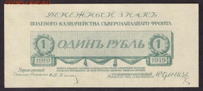 1 рубль 1919 года ,Генерал Юденич. до 22-00 мск 08.04.14 г. - 1 рубль Юденич аверс