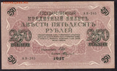 250 рублей 1917 года. Свастика АВ.до 22-00 мск 08.04.14 г. - 250р 1917 свастика аверс