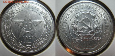50 копеек 1921 **КОРОТКИЙ** до 22.00 мск 03.04.14 - 22-2