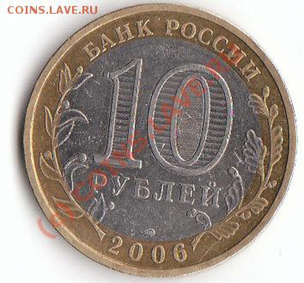 10 руб 2006 ммд Приморский край шт. Е до 7.02 22.30 мск - IMG_0001