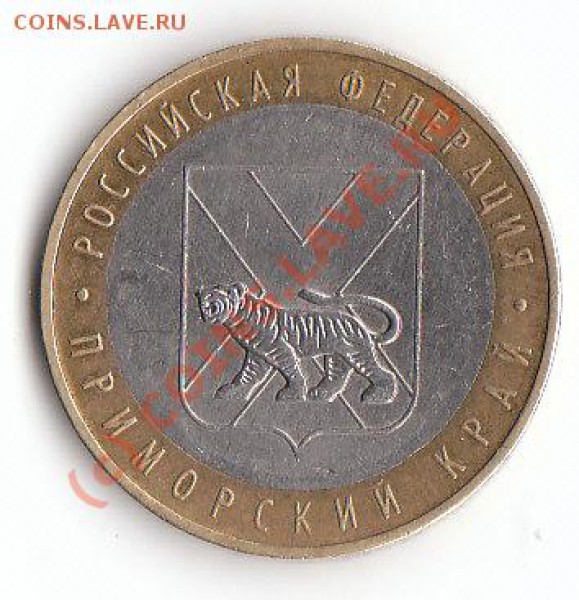 10 руб 2006 ммд Приморский край шт. Е до 7.02 22.30 мск - IMG_0002