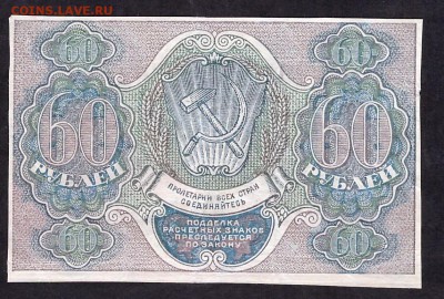 60 рублей 1919г. до 22-00 мск 08.04.14 г. - 60р 1919 реверс