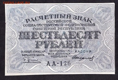 60 рублей 1919г. до 22-00 мск 08.04.14 г. - 60р 1919 аверс